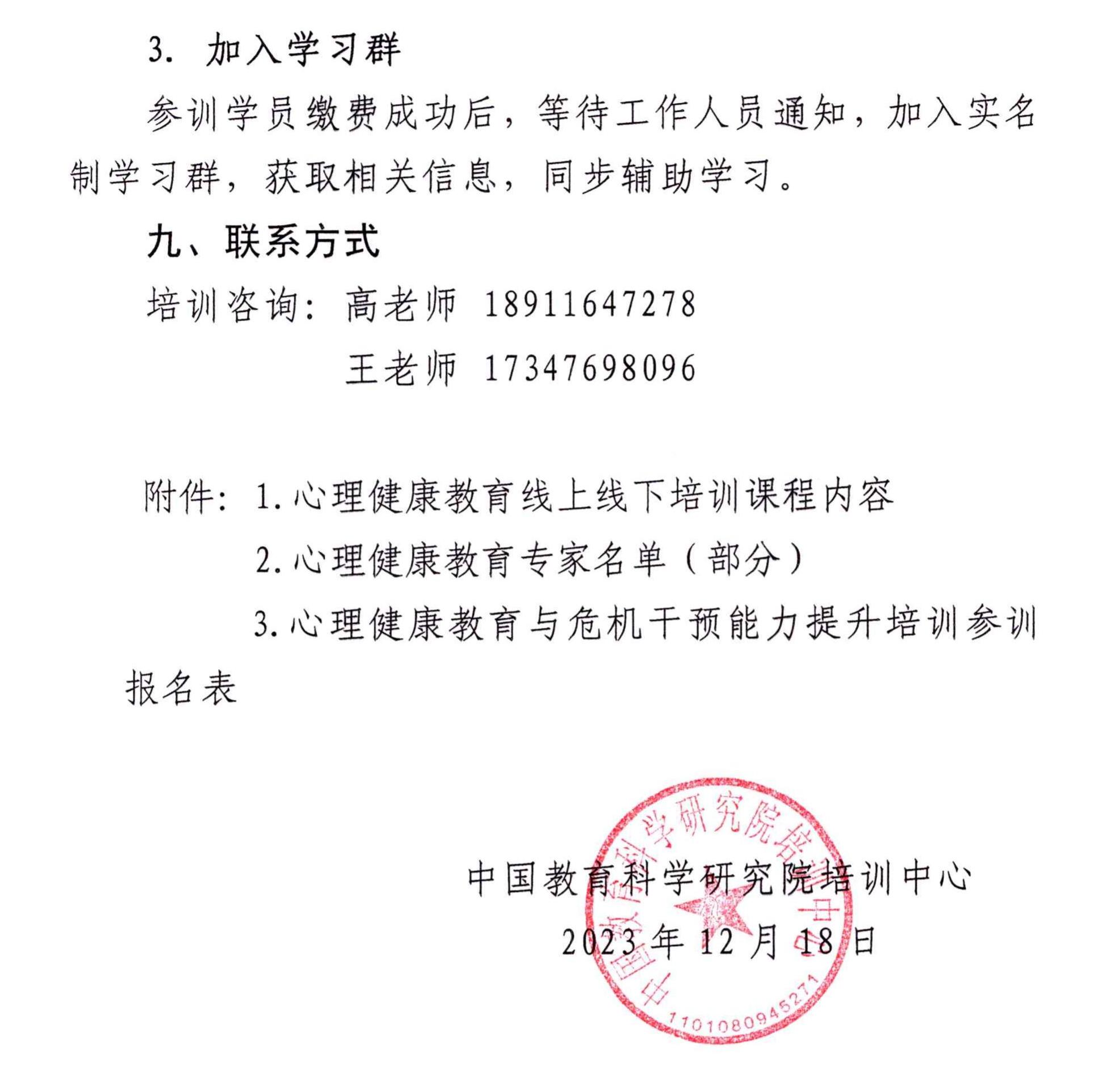 16# 关于举办“心理健康教育与危机干预能力提升”培训的通知_04.jpg