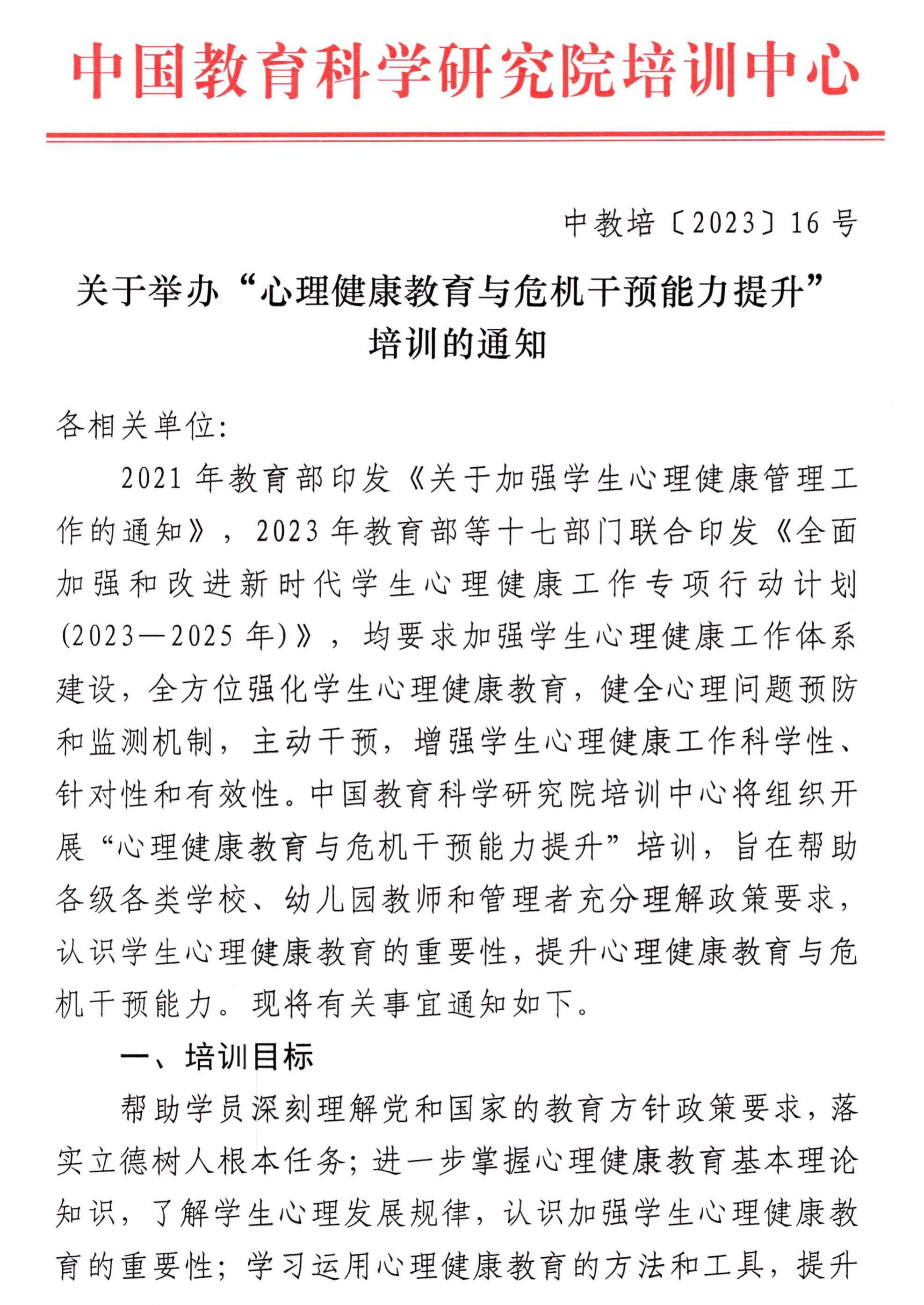 16# 关于举办“心理健康教育与危机干预能力提升”培训的通知_00.jpg