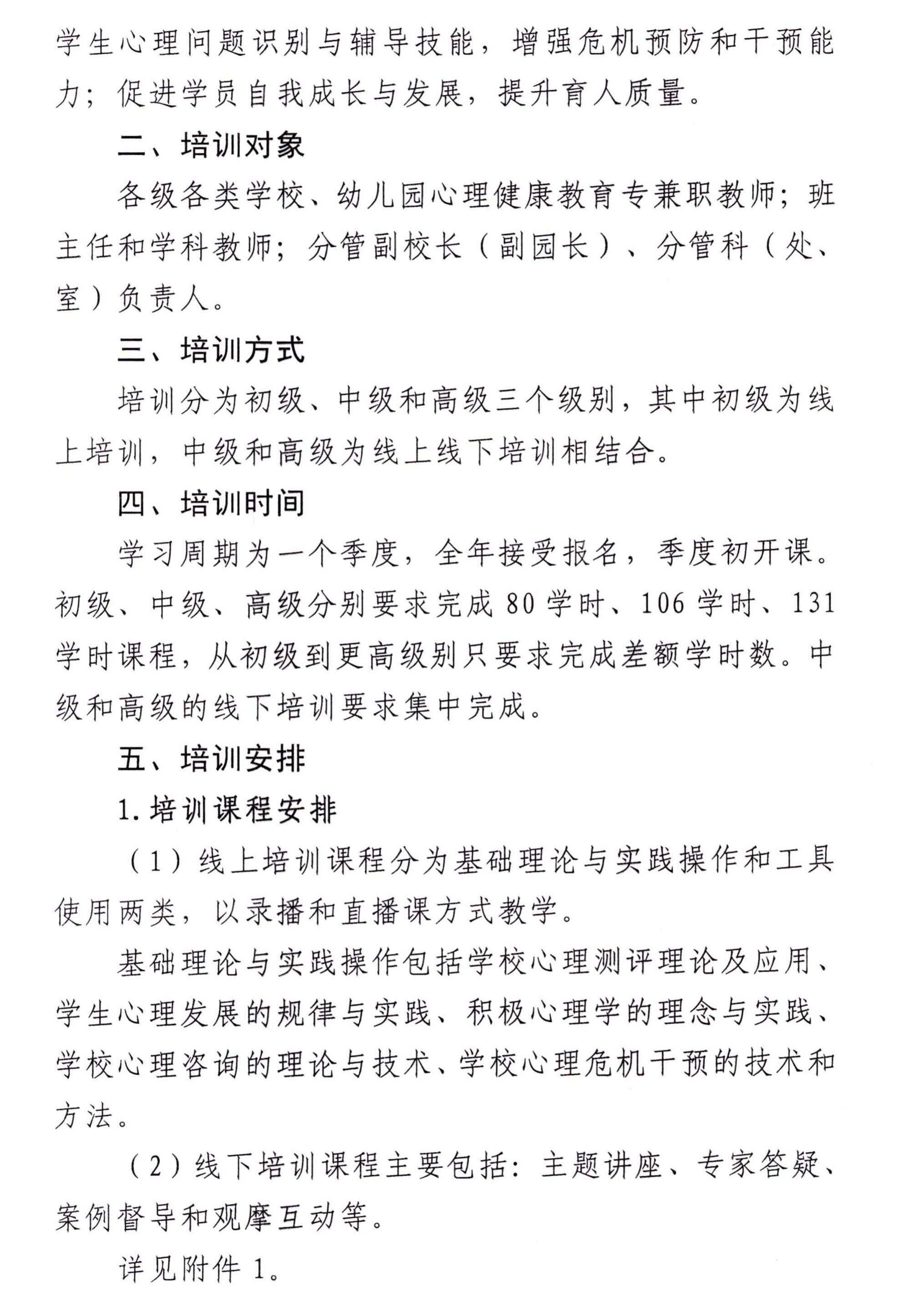 16# 关于举办“心理健康教育与危机干预能力提升”培训的通知_01.jpg