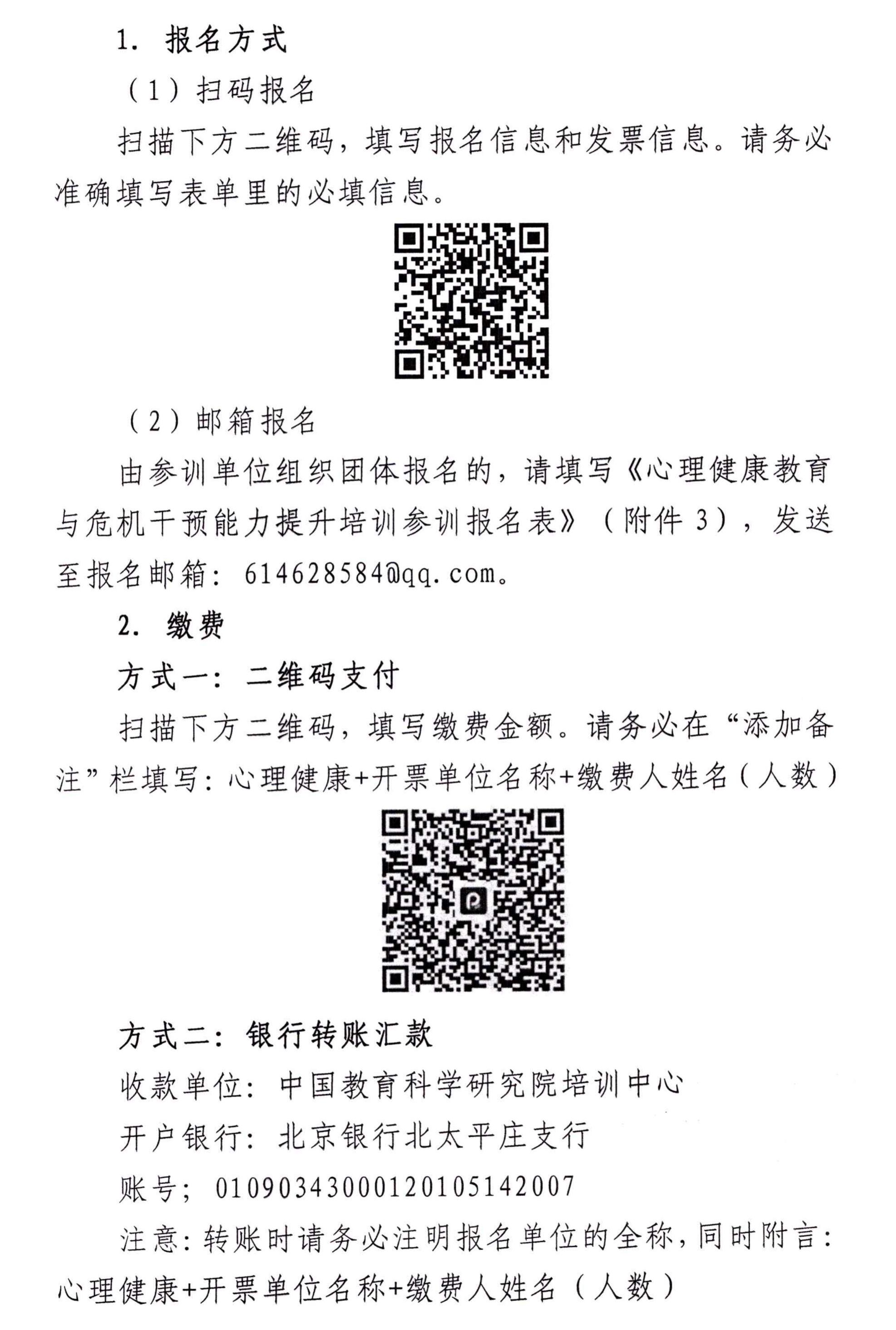 16# 关于举办“心理健康教育与危机干预能力提升”培训的通知_03.jpg