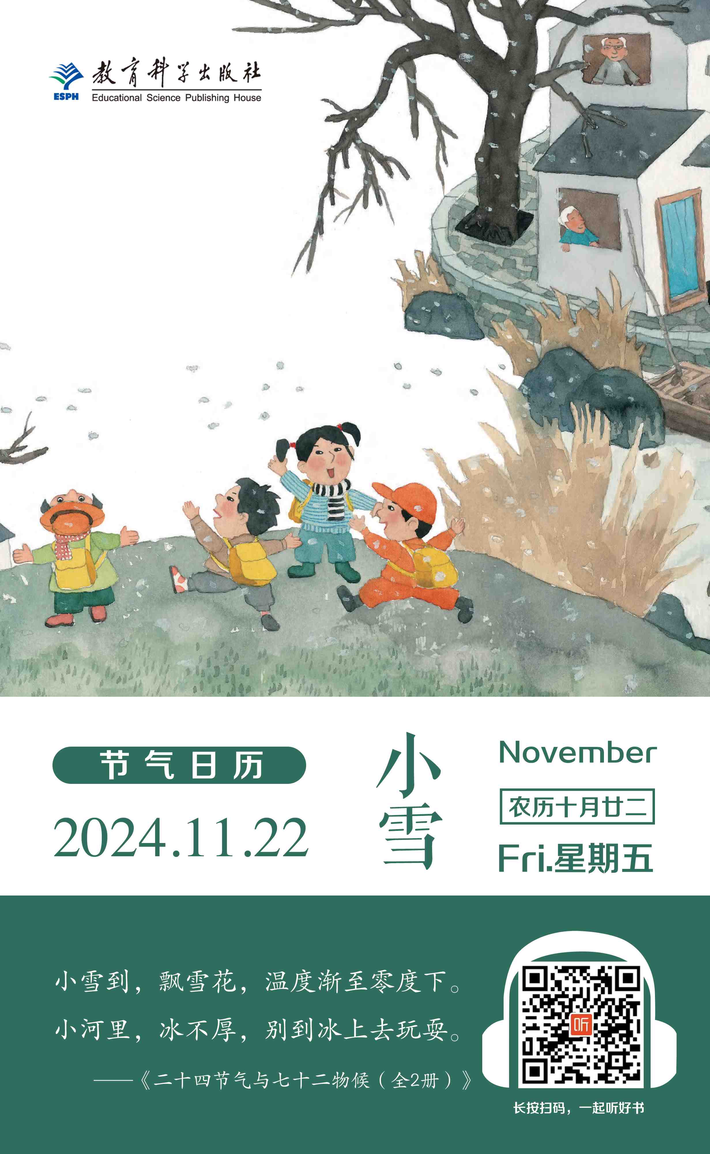 小雪 节气日历